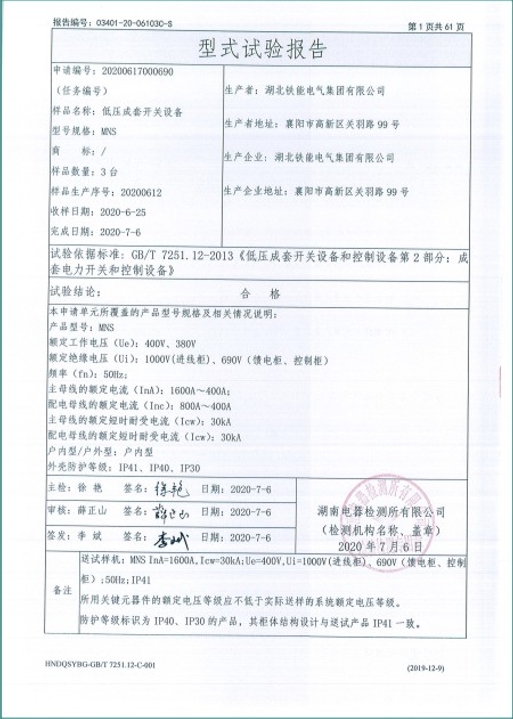 MNS-1600A型式試驗(yàn)報告2.png